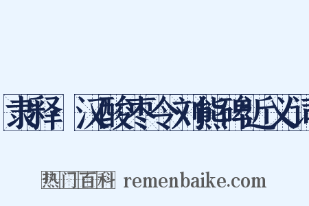 隶释·汉酸枣令刘熊碑近义词是什么意思的图片